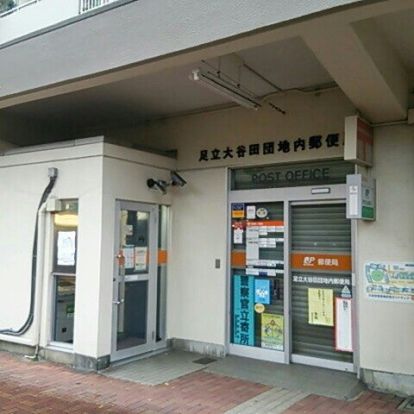 足立大谷田団地内郵便局の画像