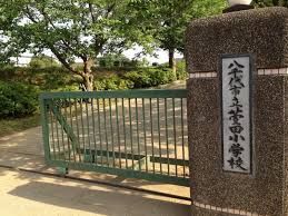 八千代市立萱田小学校の画像