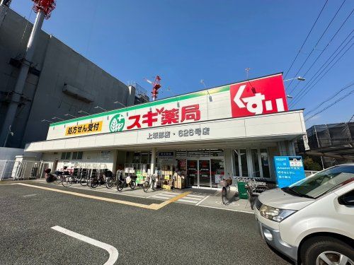 スギ薬局 上坂部店の画像