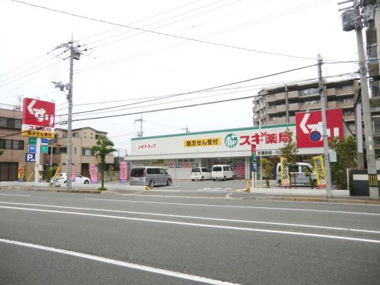 スギ薬局 東園田店の画像