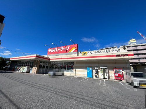 ツルハドラッグ 宇都宮東宿郷店の画像