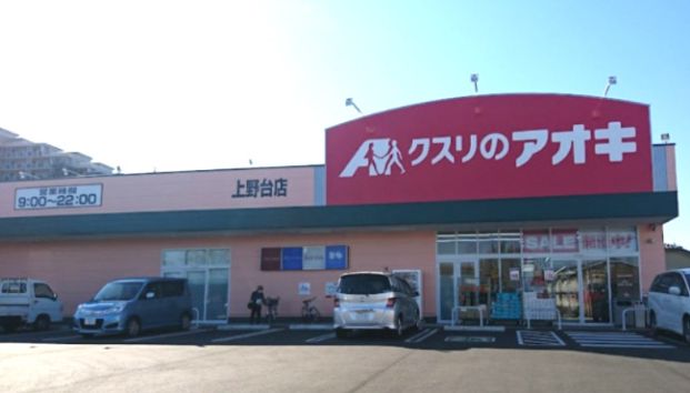 クスリのアオキ 上野台店の画像
