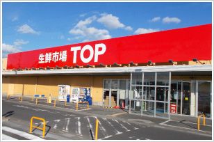 生鮮市場TOP　蓮田山ノ内店の画像