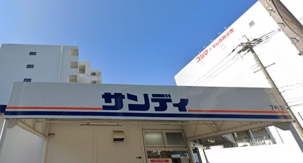 サンディ 双葉店の画像