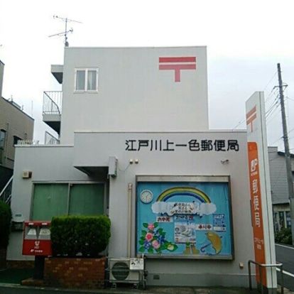 江戸川上一色郵便局の画像