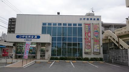 コザ信用金庫 小禄支店の画像