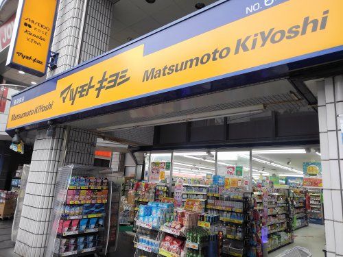 マツモトキヨシ南浦和店の画像