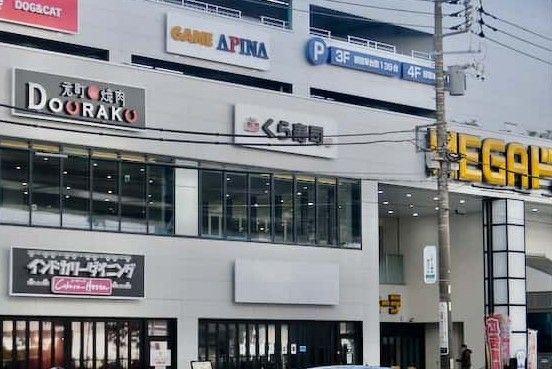 無添 くら寿司 横浜新山下店の画像