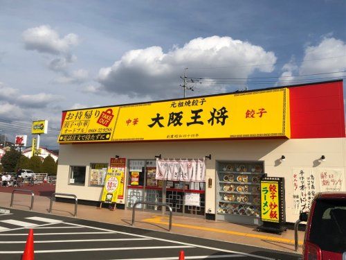 大阪王将 院庄店の画像