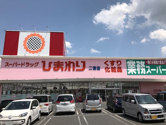 スーパードラッグひまわり 二宮店の画像