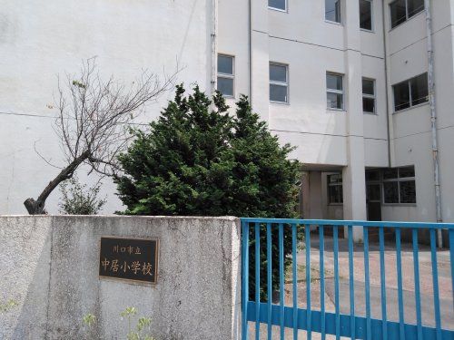 川口市立中居小学校の画像