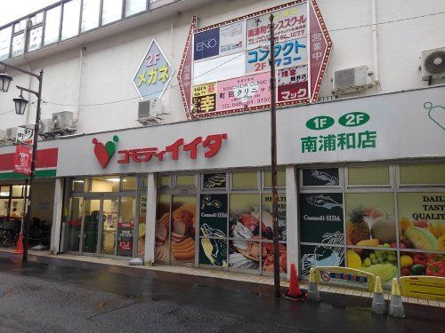 コモディイイダ南浦和店の画像