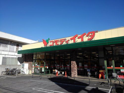 コモディイイダ南浦和東店の画像