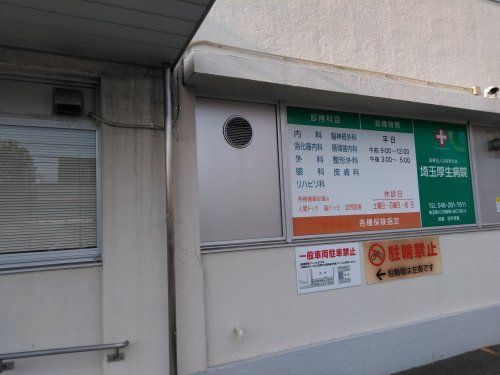 埼玉厚生病院の画像