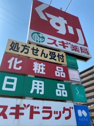 スギ薬局名駅桜通店の画像