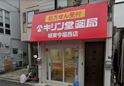 キリン堂 城東今福西店の画像