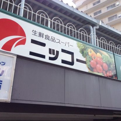生鮮食品スーパーニッコー 淡路店の画像