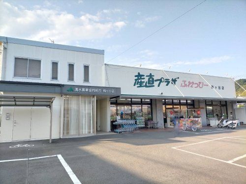 産直プラザふれっぴー梅ヶ谷店の画像