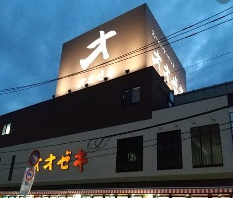 オオゼキ 経堂駅前店の画像