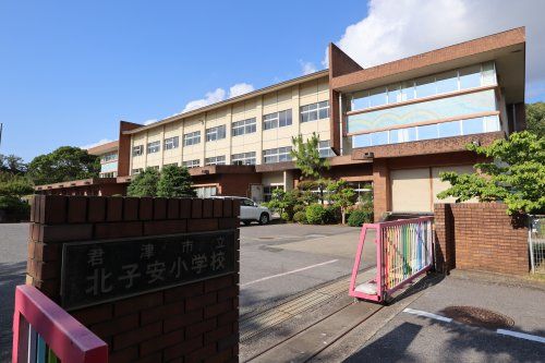 君津市立北子安小学校の画像