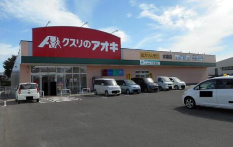 クスリのアオキ 水原店の画像