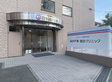 高井戸東健診クリニックの画像