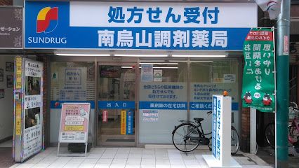 ンドラッグ 南烏山調剤薬局の画像