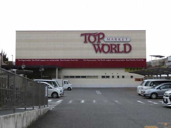 TOP WORLD(トップワールド) 牧野店の画像