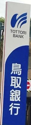 鳥取銀行吉成支店の画像
