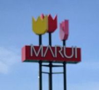 MARUI(マルイ) 薬師町店の画像