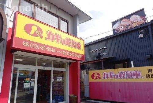 カギの救急車 鳳店の画像