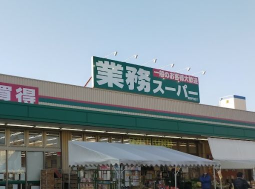 業務スーパー 南津守店の画像