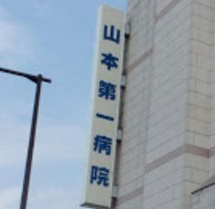 山本第一病院の画像