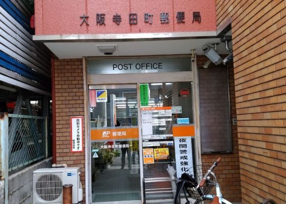 大阪寺田町郵便局の画像