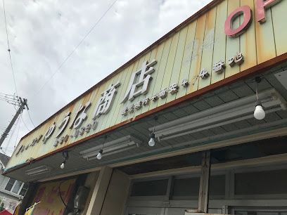 ゆうな商店の画像