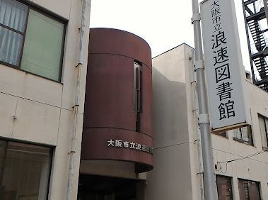 大阪市立浪速図書館の画像