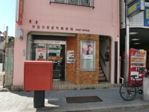 世田谷桜新町郵便局の画像