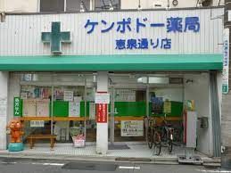 ケンポドー薬局 恵泉通り店の画像