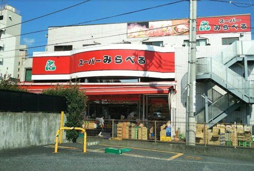 スーパーみらべる下赤塚店の画像