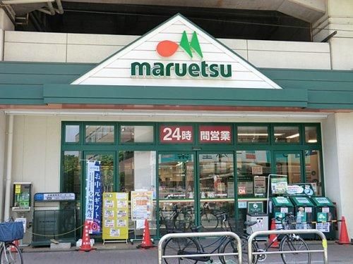 maruetsu(マルエツ) 浮間舟渡店の画像