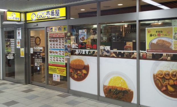 カレーハウスCoCo壱番屋 アコルデ代々木上原店の画像