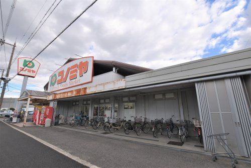 スーパーマーケット コノミヤ 浜寺石津店の画像