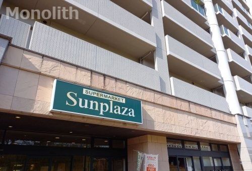 SUPERMARKET Sunplaza(スーパーマーケットサンプラザ) 光明池店の画像
