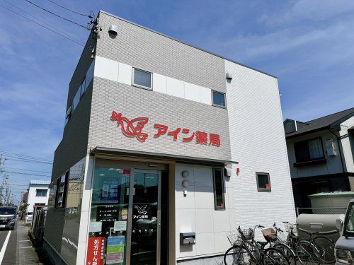 アイン薬局 小石川町店の画像