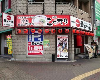 天下一品 大国町駅前店の画像