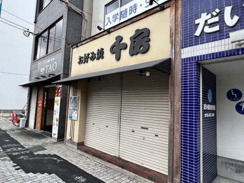 千房 西田辺店の画像