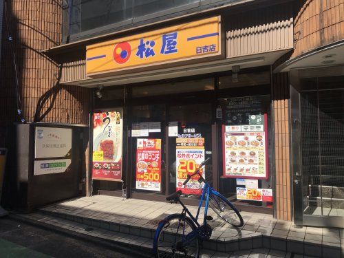 松屋　日吉店の画像