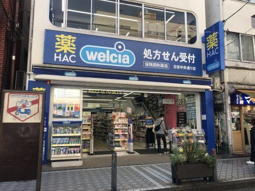 ウェルシア日吉中央通り店の画像