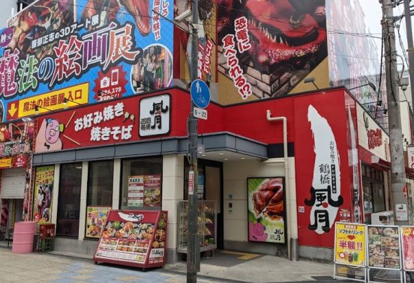 鶴橋風月新世界店の画像