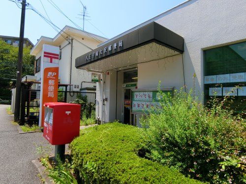 八王子南大沢郵便局の画像